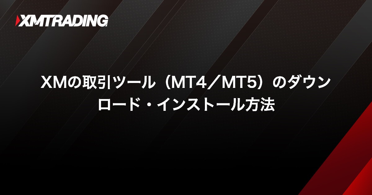 XMの取引ツール（MT4/MT5）のダウンロード・インストール方法｜XMTrading（エックスエム）